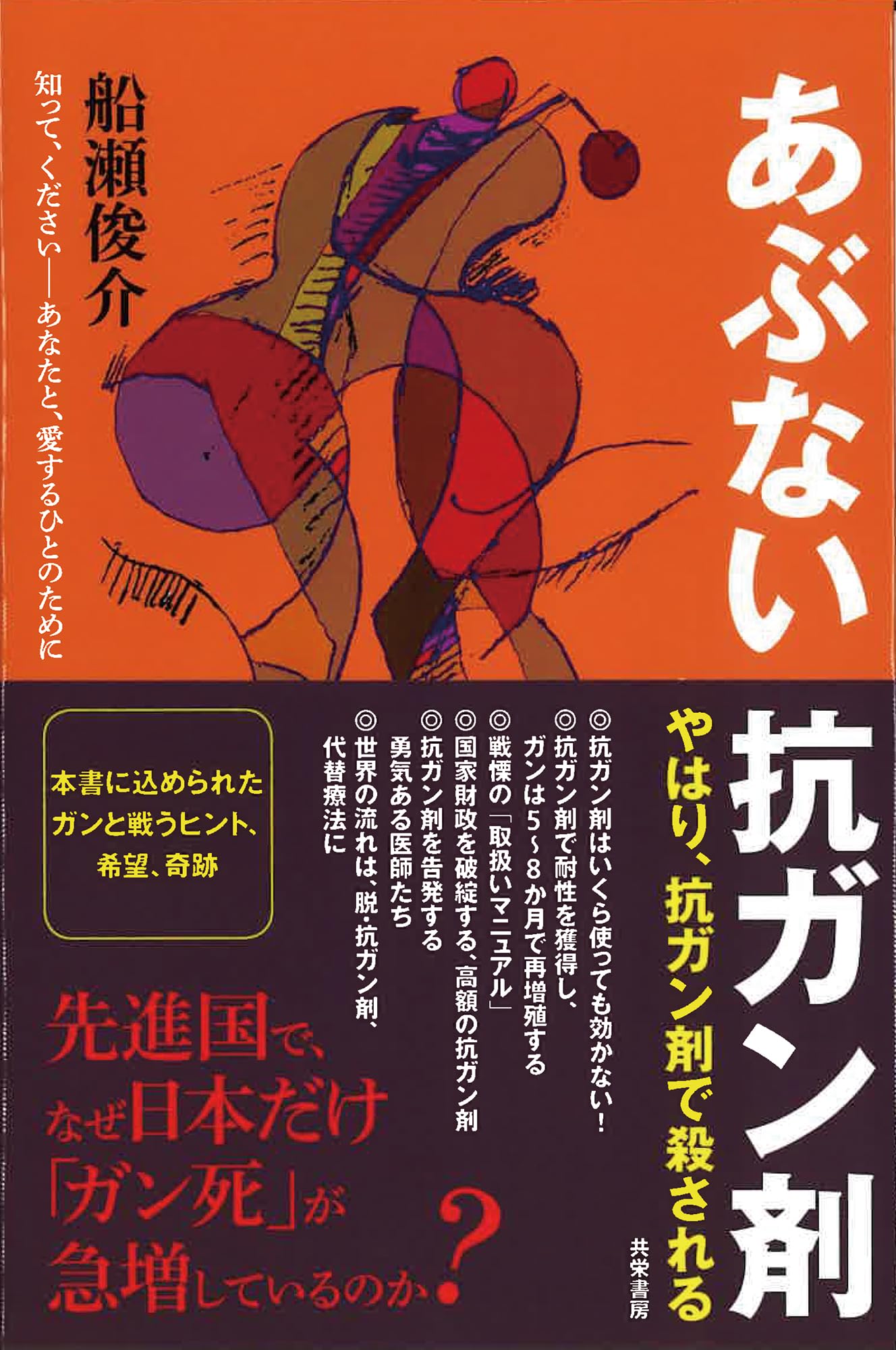 Amazon.co.jp: あぶない抗ガン剤 : 船瀬 俊介: 本